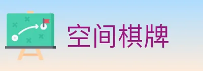 空间棋牌 logo